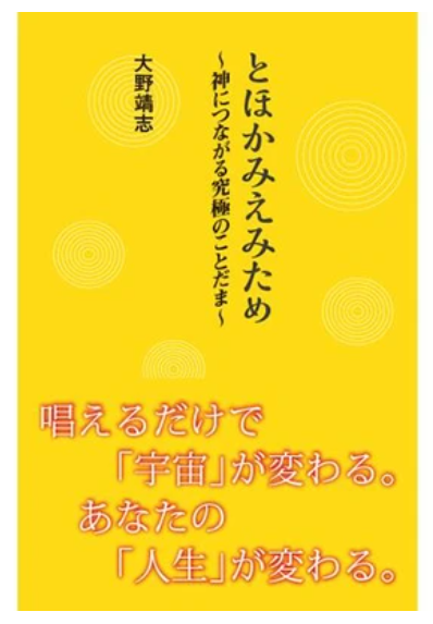 とほかみえみため